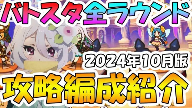 【プリコネR】バトスタ全ステージ攻略編成紹介！2024年10月版【バトルスタジアム】