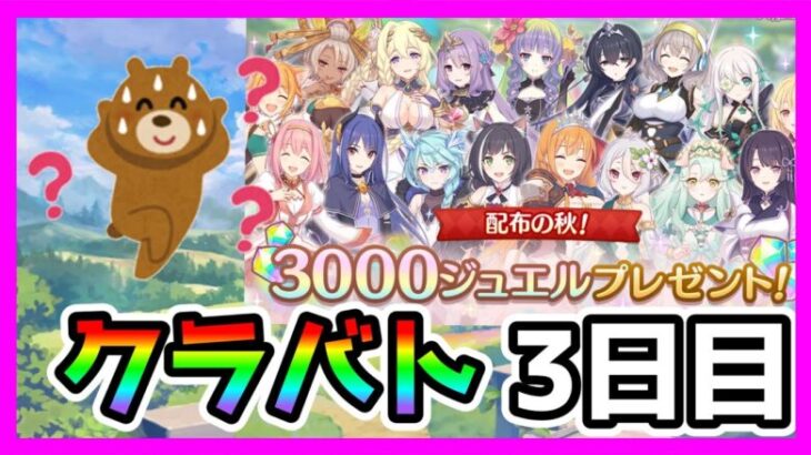 【プリコネR】配布の秋！？！？！？しかも3000ジュエル？？今月も１億４千万が普通ってどうなってんだ木村ぁ！！【クラバト】【３日目】