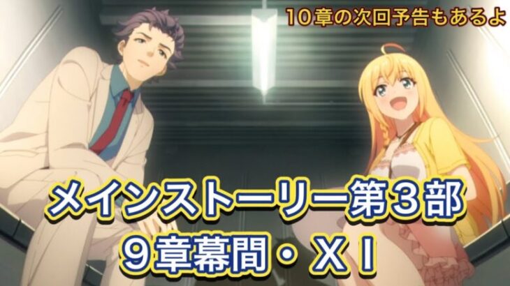 【プリコネR】メインストーリー第3部9章幕間ⅩⅠ【プリンセスコネクトReDive/プリコネストーリー】