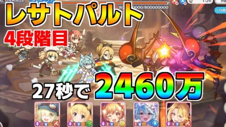 【プリコネR】4段階目 レサトパルト 2460万 27s持ち越し編成 【10月クランバトル】【クラバト】