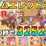 【プリコネR】4段階目 マダムエレクトラ 3252万 30s持ち越し編成 【10月クランバトル】【クラバト】