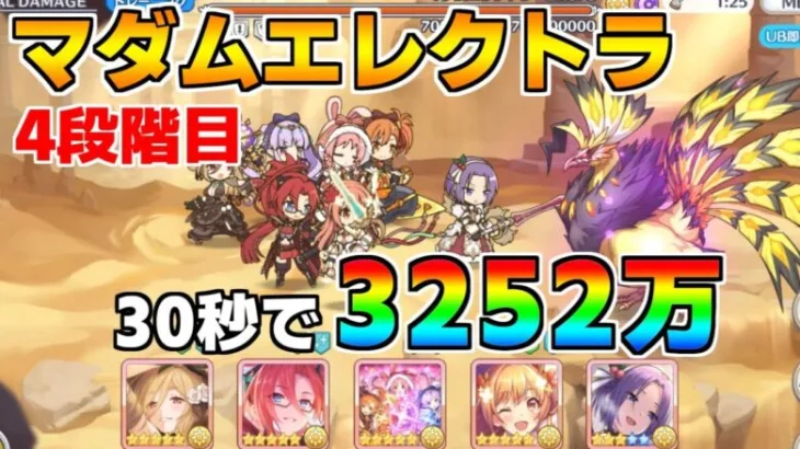 【プリコネR】4段階目 マダムエレクトラ 3252万 30s持ち越し編成 【10月クランバトル】【クラバト】