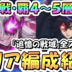 【プリコネR】最新「追憶戦・覇」4～5層を含む追憶の戦域全ボス全ステージ攻略編成を色々紹介！2024年10月【追憶戦】【追憶戦・覇】