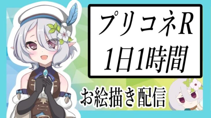 【プリコネR】女子会コッコロたん描く作業配信【絵の練習574日目】