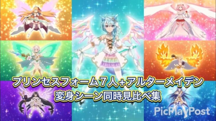 【プリコネR】プリンセスフォーム全7人+アルターメイデンの変身シーン同時再生見比べ集！後半個人別もあるよ！【プリンセスコネクトReDive/プリコネストーリー】