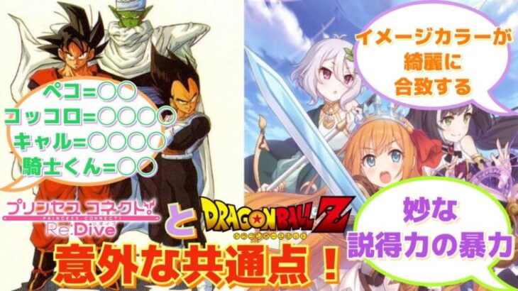 【プリコネR】「プリコネとドラゴンボールの共通点」に対するみんなの反応集(DB)(孫悟空)(ベジータ)(ピッコロ)