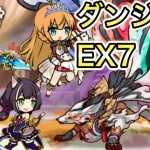 【プリコネR】「ダンジョンEX７初挑戦」【プリンセスコネクト！】