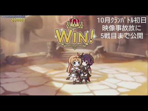 【プリコネRe】クランバトル10月初日・事故回