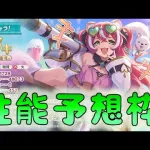 🔴【👑プリコネ】　フブキくるー！　性能予想枠　【#プリンセスコネクト Re:Dive】