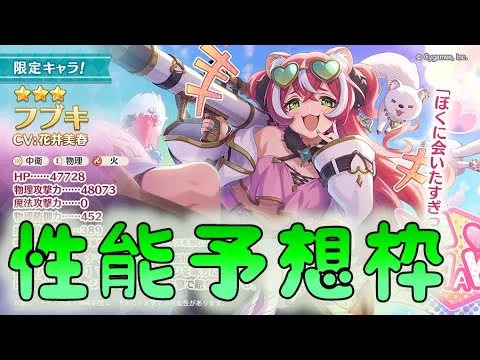 🔴【👑プリコネ】　フブキくるー！　性能予想枠　【#プリンセスコネクト Re:Dive】