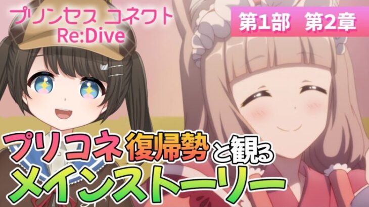 【プリンセスコネクトRe:Dive #2】ほぼ内容忘れてしまった復帰勢とメインストーリーを復習！第１部第２章【神谷みや/VtuberJP】