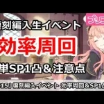 【プリコネ】復刻編入イベント 効率周回！簡単SP1凸＆注意点など 【プリンセスコネクト！】