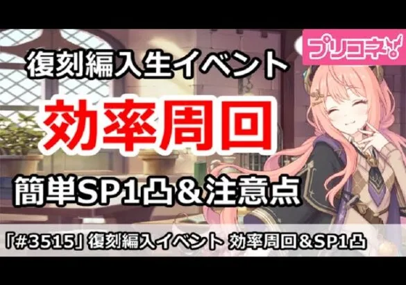 【プリコネ】復刻編入イベント 効率周回！簡単SP1凸＆注意点など 【プリンセスコネクト！】