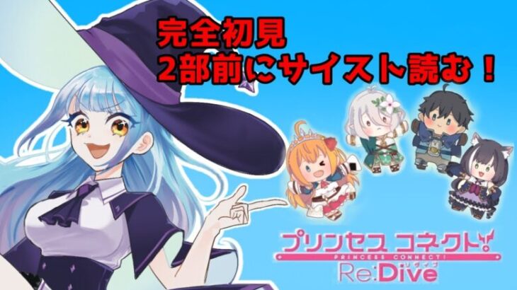 【#VTuber】完全初見!二部前にｰ絆、つないで。こころ、結んで。ｰを読む！※ネタバレ注意【#プリコネR】