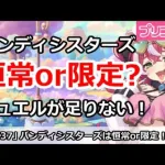 【プリコネ】バンディシスターズは恒常or限定？ジュエルが足りなすぎどうする！？【プリンセスコネクト！】