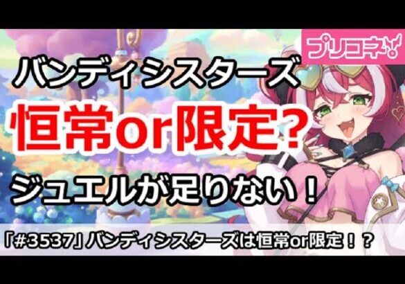 【プリコネ】バンディシスターズは恒常or限定？ジュエルが足りなすぎどうする！？【プリンセスコネクト！】