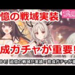 【プリコネ】追憶の戦域情報がついに公開！サブステータスのガチャが重要！？【プリンセスコネクト！】