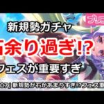 【プリコネ】新規勢は石あまりすぎ！？フェスが重要すぎ問題【プリンセスコネクト！】