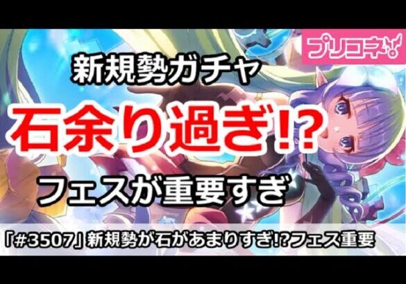 【プリコネ】新規勢は石あまりすぎ！？フェスが重要すぎ問題【プリンセスコネクト！】