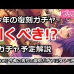 【プリコネ】今年の残りの復刻ガチャは引くべき！？ガチャ予定解説【プリンセスコネクト！】