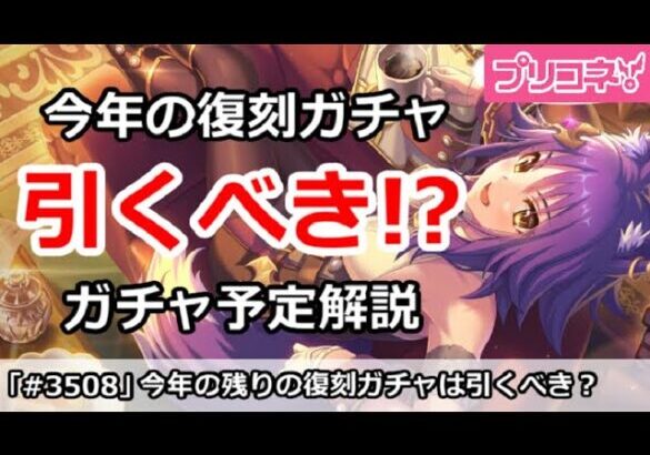 【プリコネ】今年の残りの復刻ガチャは引くべき！？ガチャ予定解説【プリンセスコネクト！】