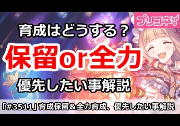 【プリコネ】保留育成＆全力育成で優先したい事を解説【プリンセスコネクト！】