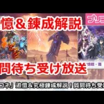 【プリコネ】追憶の戦域＆究極錬成解説 質問なんでもぜひ～【プリンセスコネクト！】