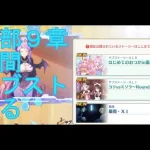 【プリコネＲ】第三部第９章　幕間・Ⅺとサブストーリー鑑賞