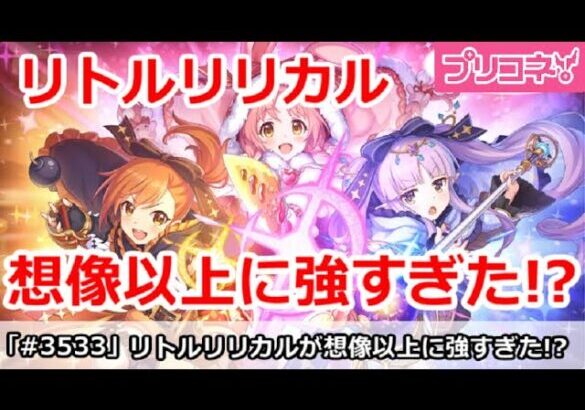 【プリコネ】リトルリリカルが想像以上に強すぎた！？【プリンセスコネクト！】