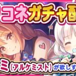 【プリコネガチャ】ノゾミ(アルケミスト)を全力でお迎えに行くガチャ配信！