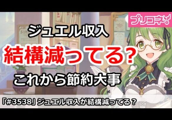 【プリコネ】ジュエル収入が色々減ってる？これからは節約が重要！【プリンセスコネクト！】