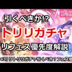 【プリコネ】リトリリガチャは引くべきか！？最新プリフェス優先度解説【プリンセスコネクト！】