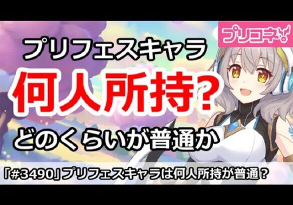 【プリコネ】プリフェスキャラは何人所持？どのくらいが普通か【プリンセスコネクト！】