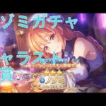 【プリコネＲ】ノゾミ(アルケミスト)のガチャ引いてキャラストーリー見る