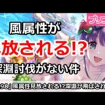 【プリコネ】風属性見放される！？深淵討伐戦が風だけ飛ばされた件【プリンセスコネクト！】