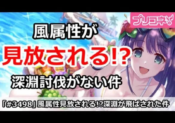 【プリコネ】風属性見放される！？深淵討伐戦が風だけ飛ばされた件【プリンセスコネクト！】