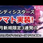 【プリコネ】バンディシスターズ ヤマト実装！今月は新規限定3連発！？【プリンセスコネクト！】