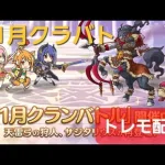 【クラバト】クランバトル4段階目LIVE配信【プリコネR】