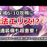 【プリコネ】深域6-10攻略に脱法エリス！？貫通装備も超重要！【プリンセスコネクト！】