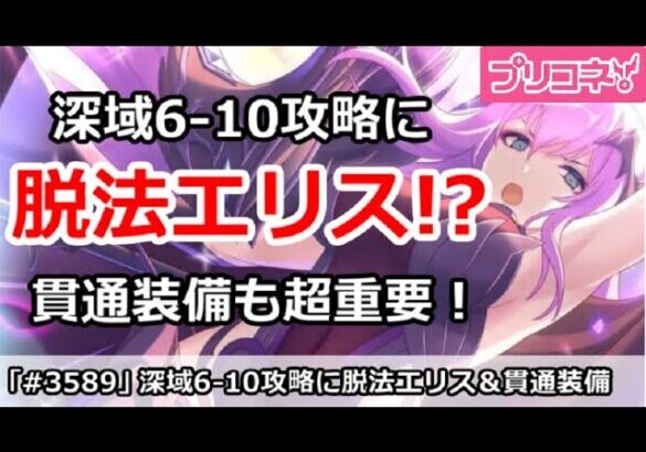 【プリコネ】深域6-10攻略に脱法エリス！？貫通装備も超重要！【プリンセスコネクト！】