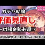 【プリコネ】ガチャ結論評価見直し！B+は課金勢必須？【プリンセスコネクト！】