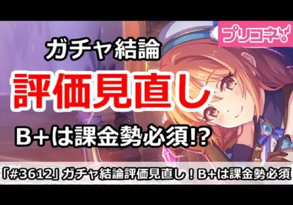 【プリコネ】ガチャ結論評価見直し！B+は課金勢必須？【プリンセスコネクト！】