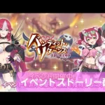 イベントストーリー配信LIVE　【プリコネR】