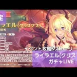 ライラエル(クリスマス)ガチャ＆イベント攻略・ストーリ配信LIVE　【プリコネR】