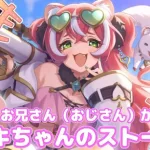 ざこざこおじさんがフブキちゃんのストーリーを見る配信【プリコネR】