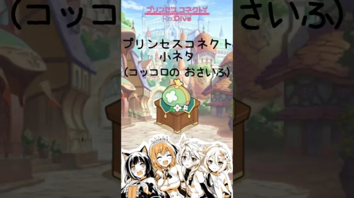 〔プリコネR〕コッコロのおさいふ 小ネタ