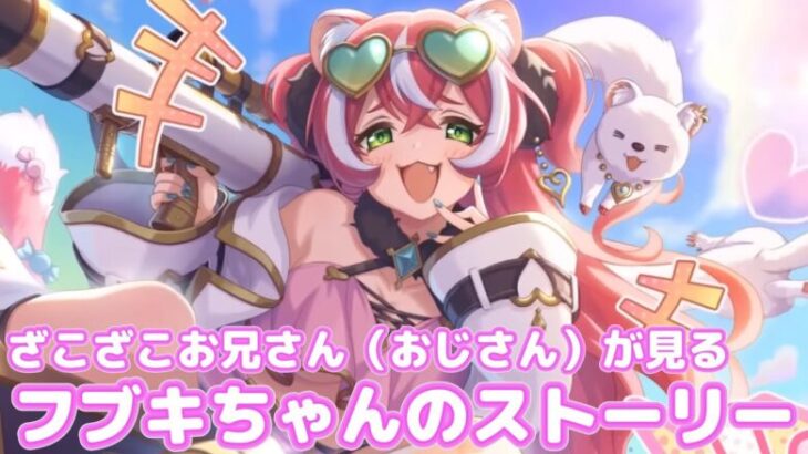 ざこざこおじさんがフブキちゃんのストーリーを見る配信【プリコネR】