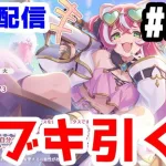 【プリコネR 実況】雑談配信！フブキ引く！！クラメン1名募集中！！【きのこげーむす】#266