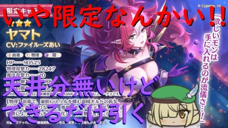 【プリコネR】普通に限定で来たヤマト姉のお言葉を借りて欲しいものは手に入れる生き様で天井分無いけどできるだけガチャる配信！！【ガチャ配信】