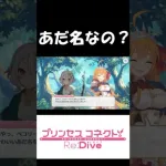 【#プリコネR】ペコリーヌって本名じゃないの？